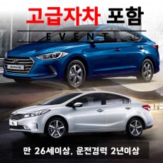 아반떼 / 뉴K3 (랜덤) + 고급자차